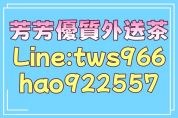 臺北板橋找按摩服務賴tws966外約