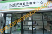  SAA 伍威權動物醫療中心 SAA Albert Wu Valterinary Centre
