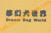 夢幻犬世界 Dream Dog World