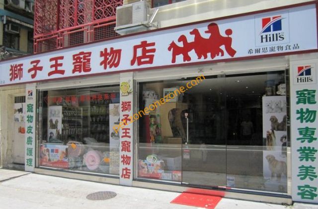 獅子王寵物店 Lion King Pet Shop - 