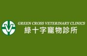 綠十字寵物診所 Green Cross Veterinary Clinics (旺角店)