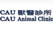 CAU動物福利診所 (深水埗店)