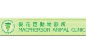 麥花臣動物診所 Macpherson Animal Clinic