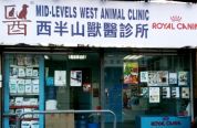 西半山獸醫診所 Mid-Levels West Animal Clinic