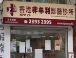 香港非牟利獸醫診所 (NPV 24) Hong Kong Non-Profit making Veterinary Clinic 