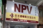 香港非牟利獸醫診所 (NPV 29) Hong Kong Non-Profit making Veterinary Clinic