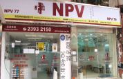 香港非牟利獸醫診所 (NPV 77 & 79) Hong Kong Non-Profit making Veterinary Clinic