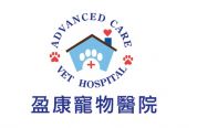 盈康寵物醫院  Advanced Care Vet Hospital