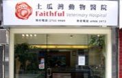 土瓜灣動物醫院 Faithful Veterinary Hospital