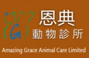 恩典動物診所 Amazing Grace Animal Care Limited