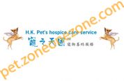 寵之天國寵物善終服務 H.K. Pet's hospital care service (九龍灣 - 客戶服務中心、環保火化室)