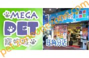 寵物城 MegaPet Ltd (旺角店)