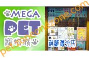 寵物城 MegaPet Ltd (銅鑼灣店)